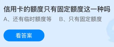 信用卡的額度只有固定額度這一種嗎？螞蟻莊園今日答案最新4.28