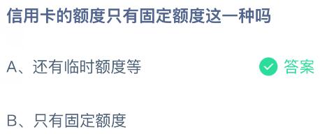 信用卡的額度只有固定額度這一種嗎？螞蟻莊園今日答案最新4.28