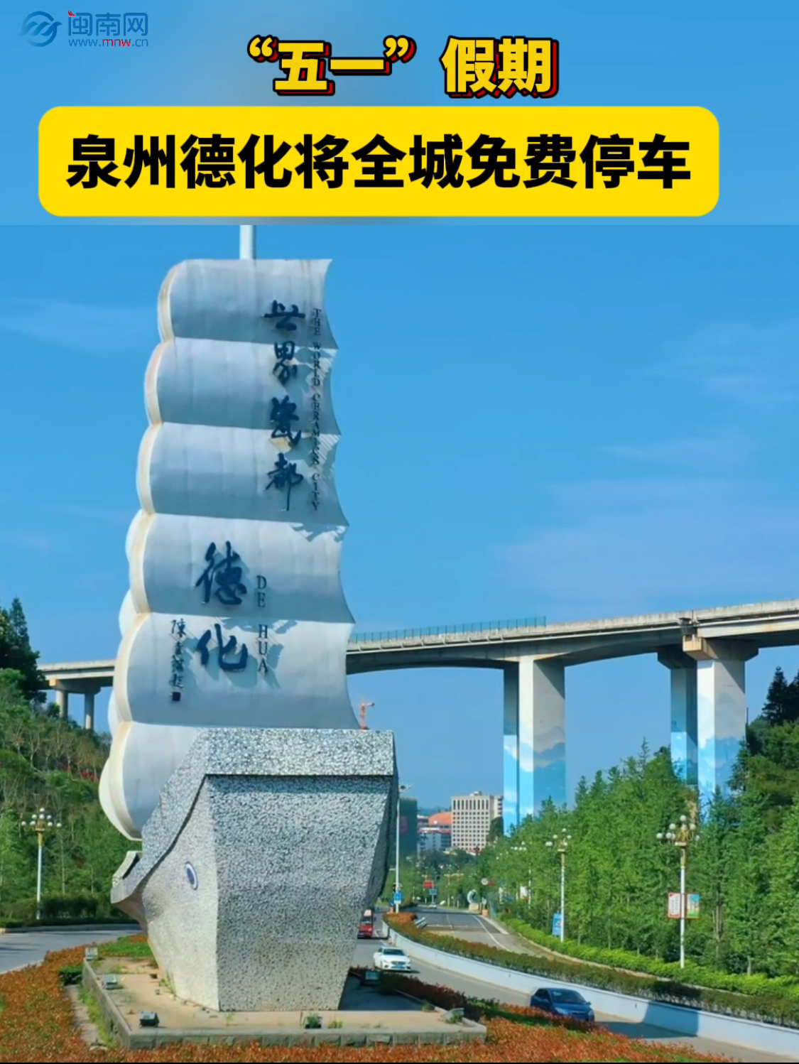 “五一”假期 泉州德化將全城免費(fèi)停車