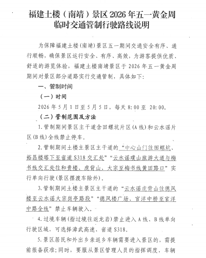 福建土楼（南靖）景区2026年五一黄金周临时交通管制行驶路线说明