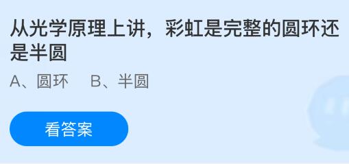 從光學原理上講彩虹是完整的圓環(huán)還是半圓？螞蟻莊園課堂今天答案最新4月29日