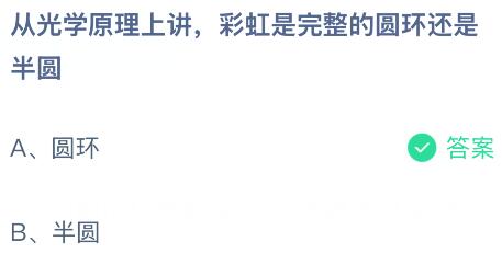 從光學原理上講彩虹是完整的圓環(huán)還是半圓？螞蟻莊園課堂今天答案最新4月29日