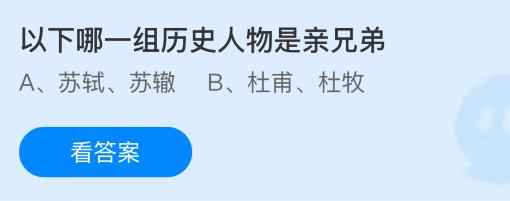 以下哪一組歷史人物是親兄弟？螞蟻莊園今日答案最新4.29