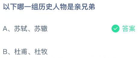 以下哪一組歷史人物是親兄弟？螞蟻莊園今日答案最新4.29