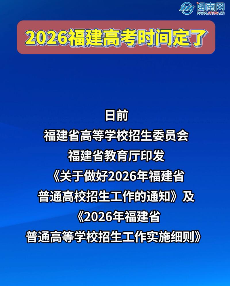2026福建高考时间定了！