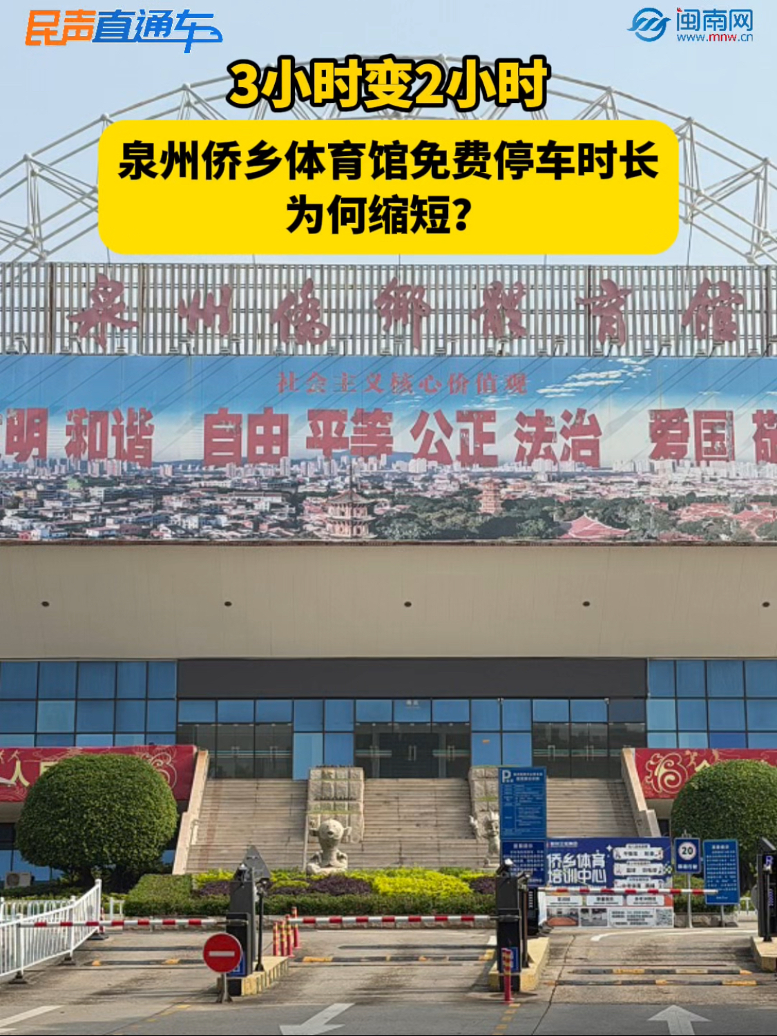 3小時變2小時！泉州僑鄉(xiāng)體育館免費(fèi)停車時長為何縮短？