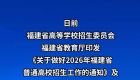 2026福建高考时间定了！