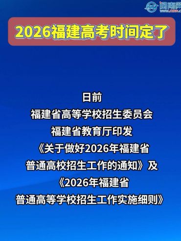 2026福建高考時間定了！