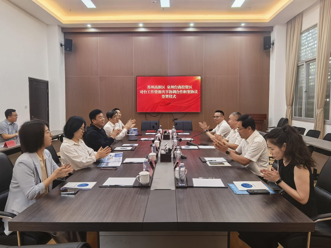 泉州台商投资区与苏州高新区签署对台工作资源共享协调合作框架协议