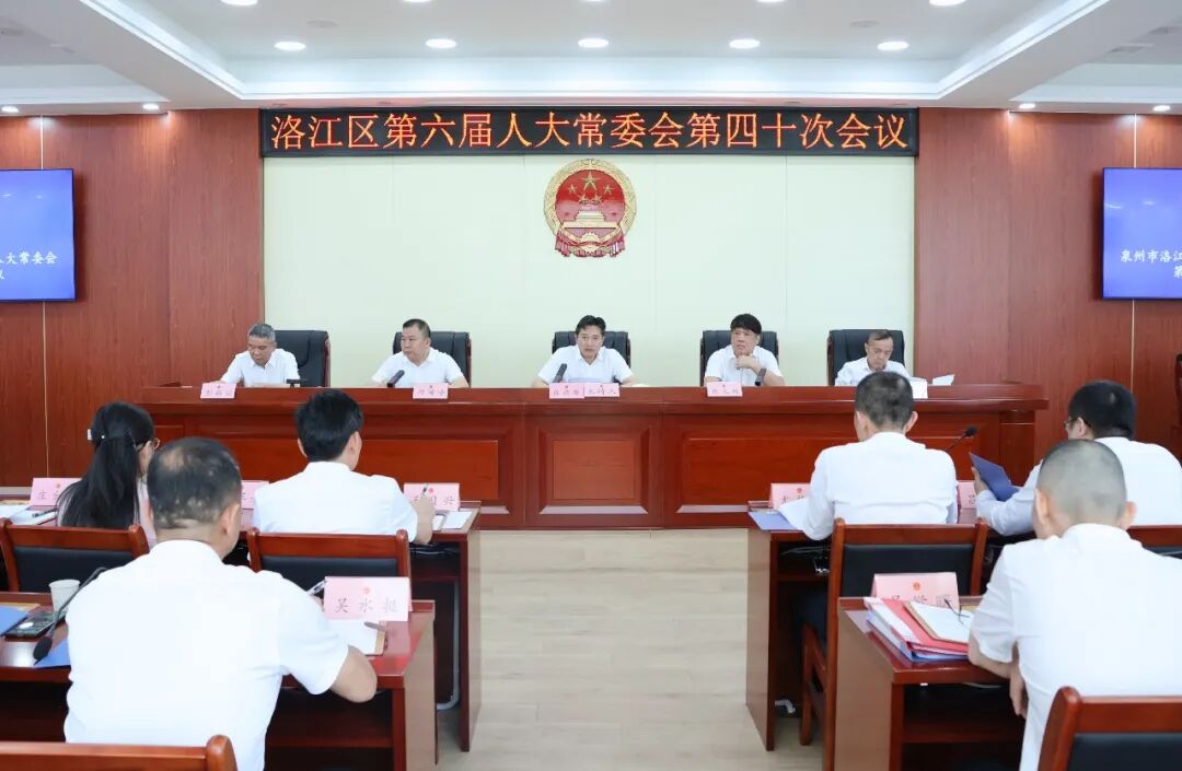 洛江区六届人大常委会第四十次会议召开