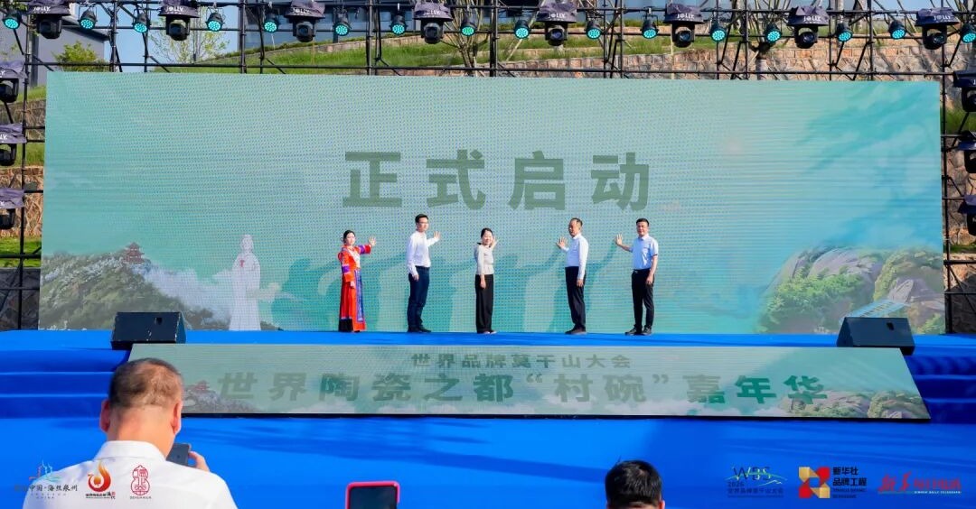 世界品牌莫干山大会·世界陶瓷之都“村碗”嘉年华开幕