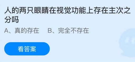 人的兩只眼睛在視覺功能上存在主次之分嗎？螞蟻莊園課堂今天答案最新4月30日