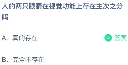 人的兩只眼睛在視覺功能上存在主次之分嗎？螞蟻莊園課堂今天答案最新4月30日