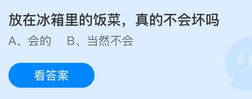 放在冰箱里的飯菜真的不會(huì)壞嗎？螞蟻莊園今日答案最新4.30