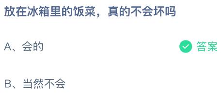 放在冰箱里的飯菜真的不會(huì)壞嗎？螞蟻莊園今日答案最新4.30
