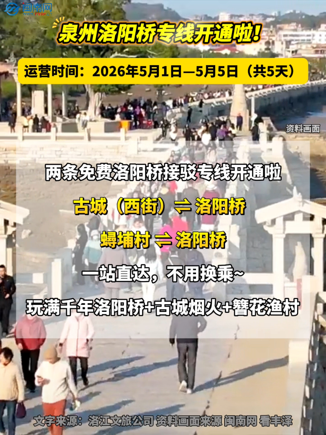 泉州洛陽(yáng)橋?qū)＞€開通啦！