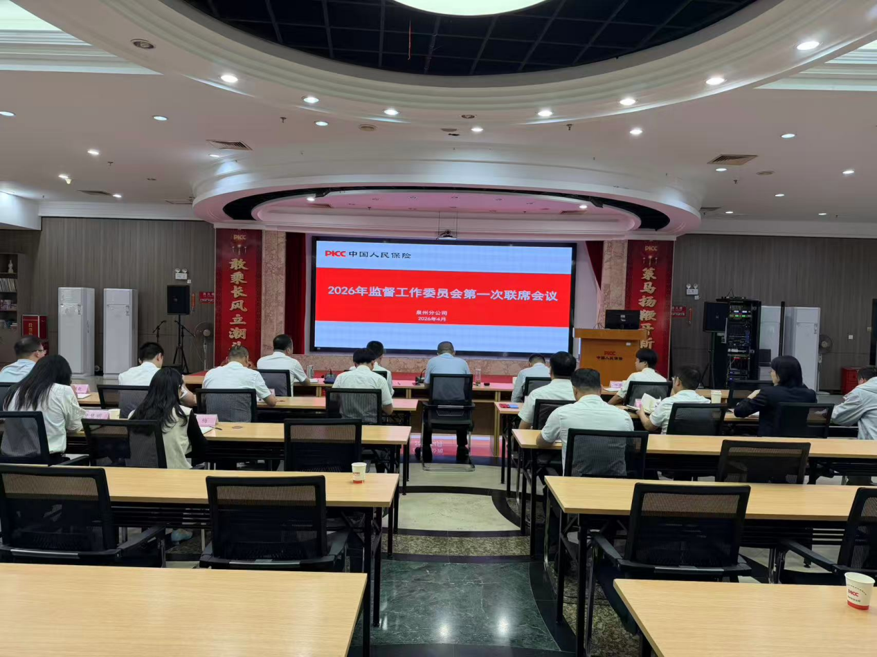人保财险泉州市分公司召开2026年一季度监督工作委员会会议