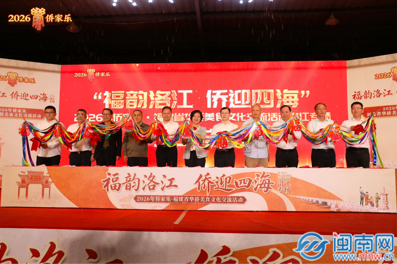 福韵洛江 侨迎四海 2026年侨家乐·福建省华侨美食文化交流活动洛江专场启动