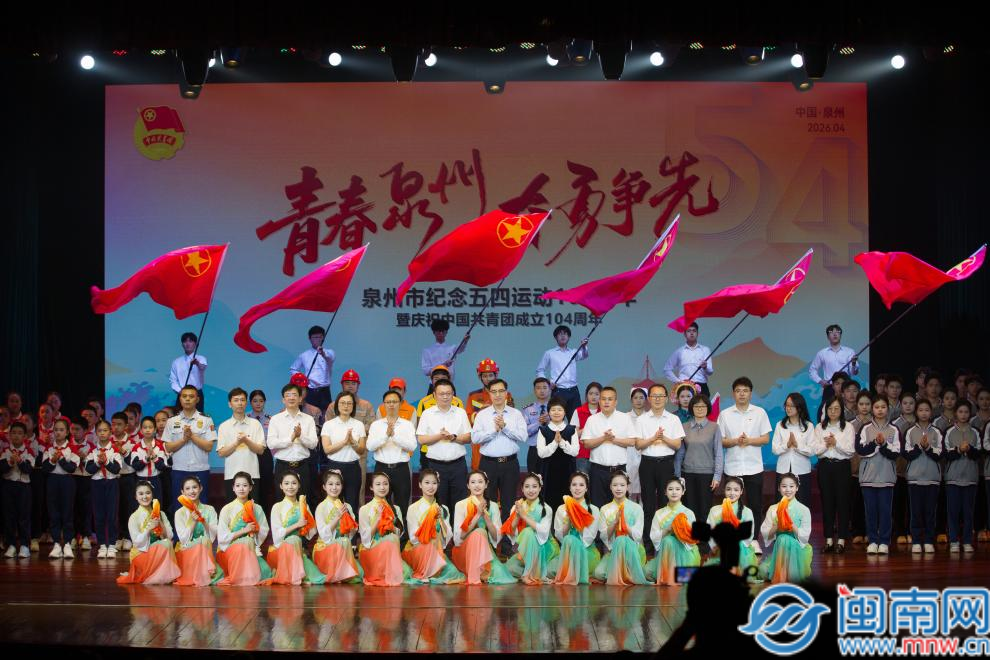 泉州市举办纪念五四运动107周年主题活动