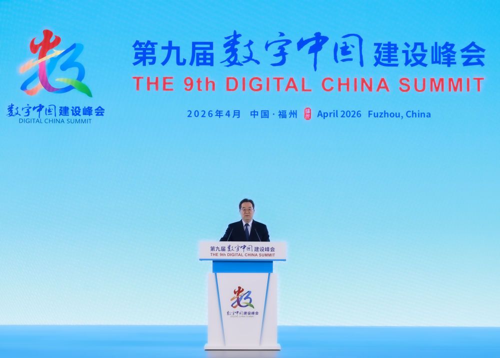 丁薛祥出席第九届数字中国建设峰会开幕式并发表主旨讲话