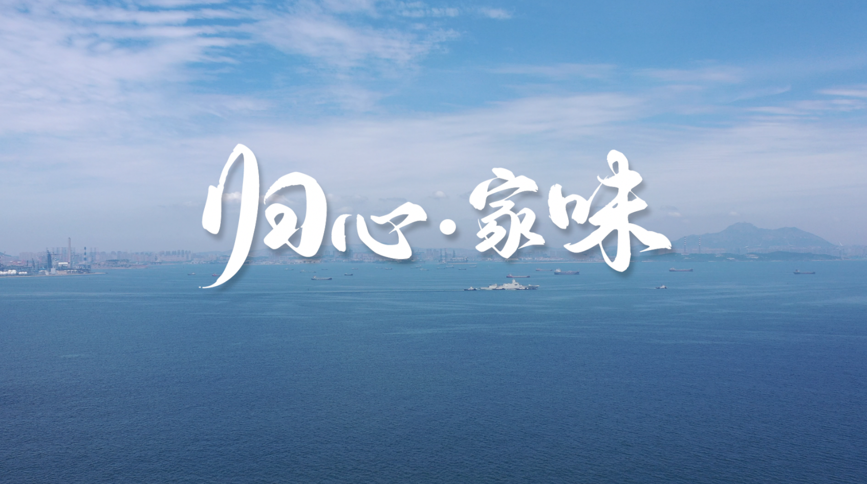 《歸心·家味》