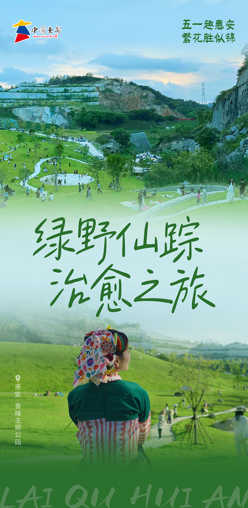 看见惠安 | 绿野仙踪 治愈之旅