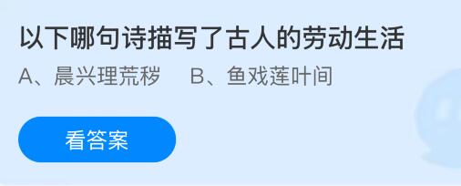 以下哪句诗描写了古人的劳动生活？蚂蚁庄园课堂今天答案最新5月1日