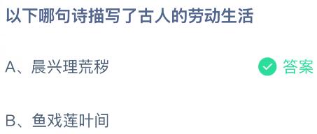 以下哪句诗描写了古人的劳动生活？蚂蚁庄园课堂今天答案最新5月1日