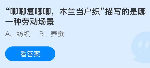 &ldquo;唧唧复唧唧，木兰当户织&rdquo;描写的是哪一种劳动场景？蚂蚁庄园今日答案最新5.1