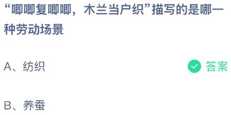 &ldquo;唧唧复唧唧，木兰当户织&rdquo;描写的是哪一种劳动场景？蚂蚁庄园今日答案最新5.1
