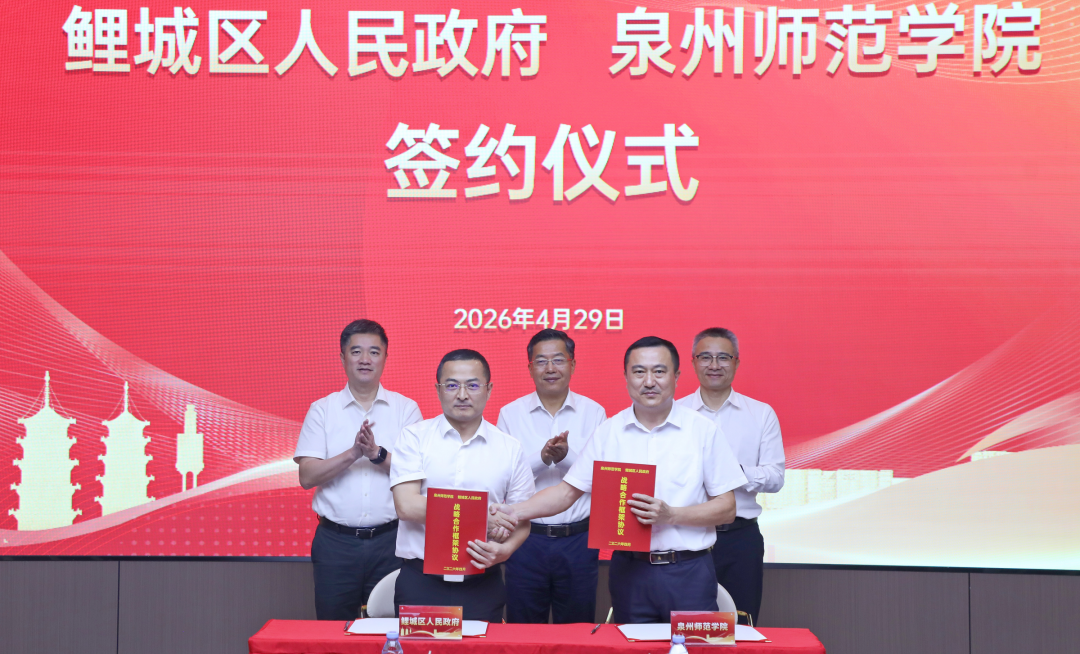 鯉城區(qū)與泉州師范學(xué)院舉行校地合作簽約活動暨校協(xié)項目“揭榜掛帥”儀式