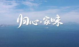 《歸心·家味》