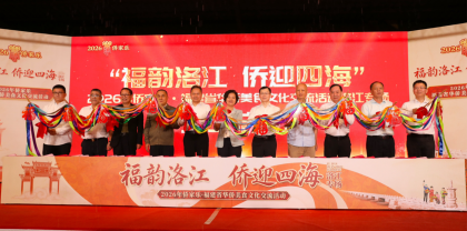 福韵洛江 侨迎四海 2026年侨家乐·福建省华侨美食文化交流活动洛江专场启动
