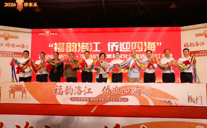 福韵洛江 侨迎四海 2026年侨家乐·福建省华侨美食文化交流活动洛江专场启动