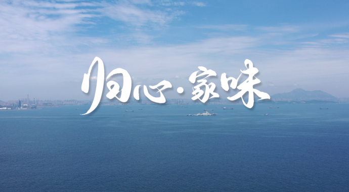 《归心·家味》