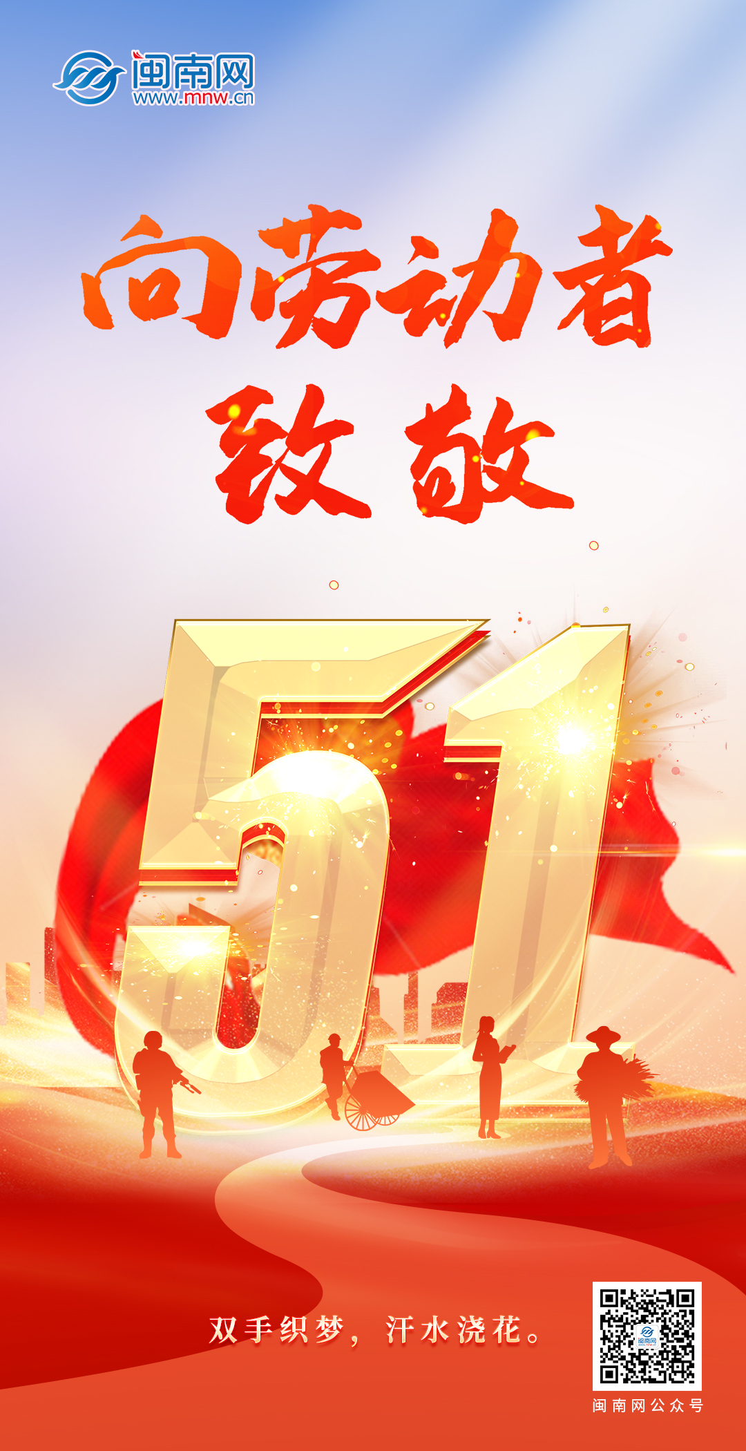 五一节快乐！向劳动者致敬