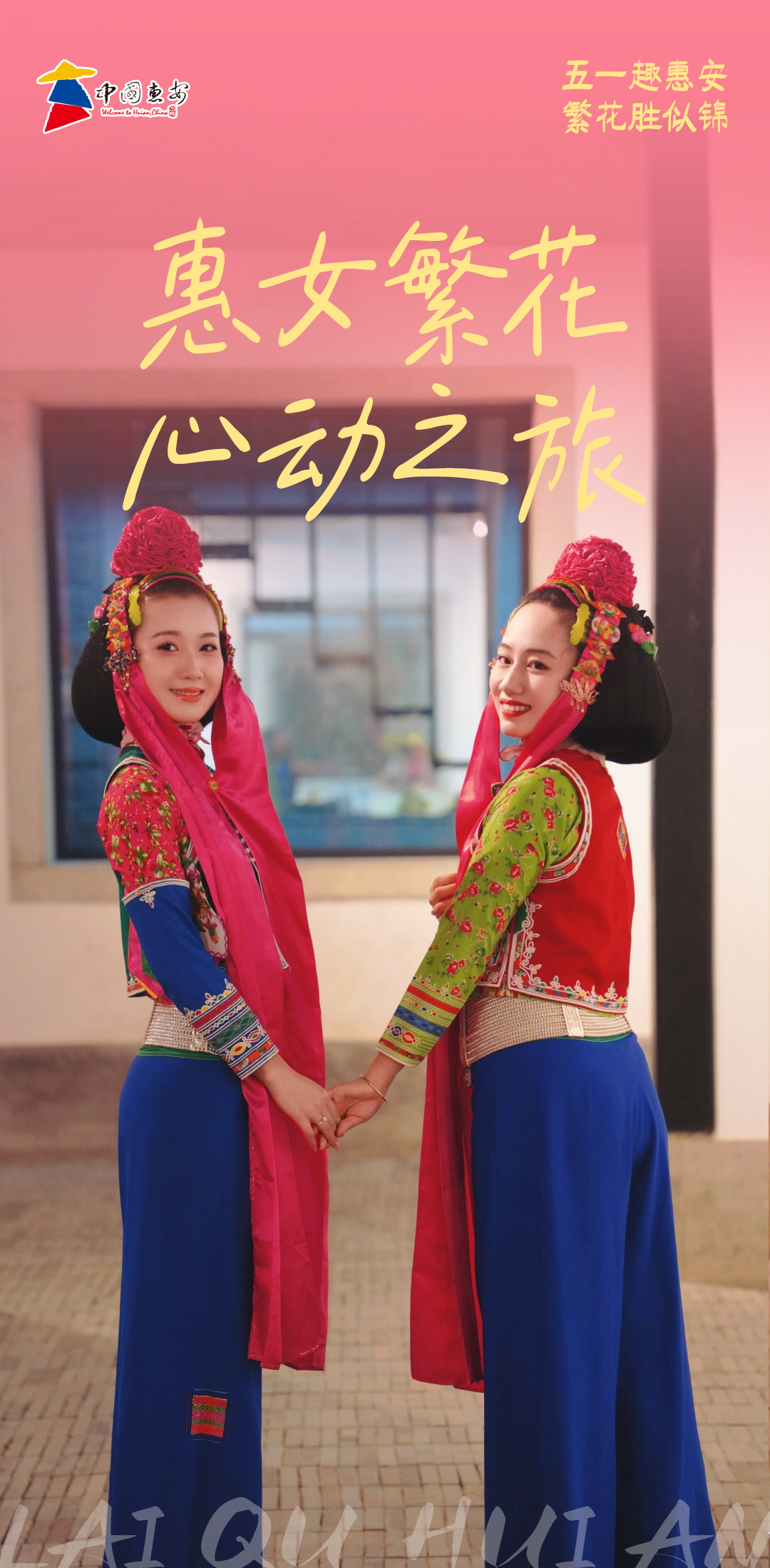 看见惠安丨惠女繁花，心动之旅