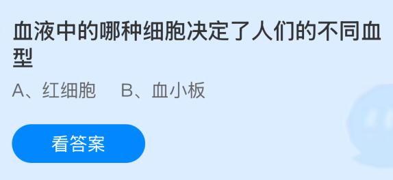血液中的哪种细胞决定了人们的不同血型？蚂蚁庄园今日答案最新5.4