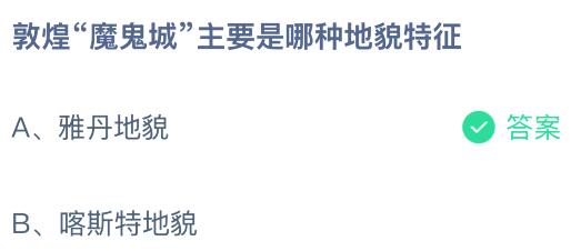敦煌&ldquo;魔鬼城&rdquo;主要是哪种地貌特征？蚂蚁庄园课堂今天答案最新5月4日