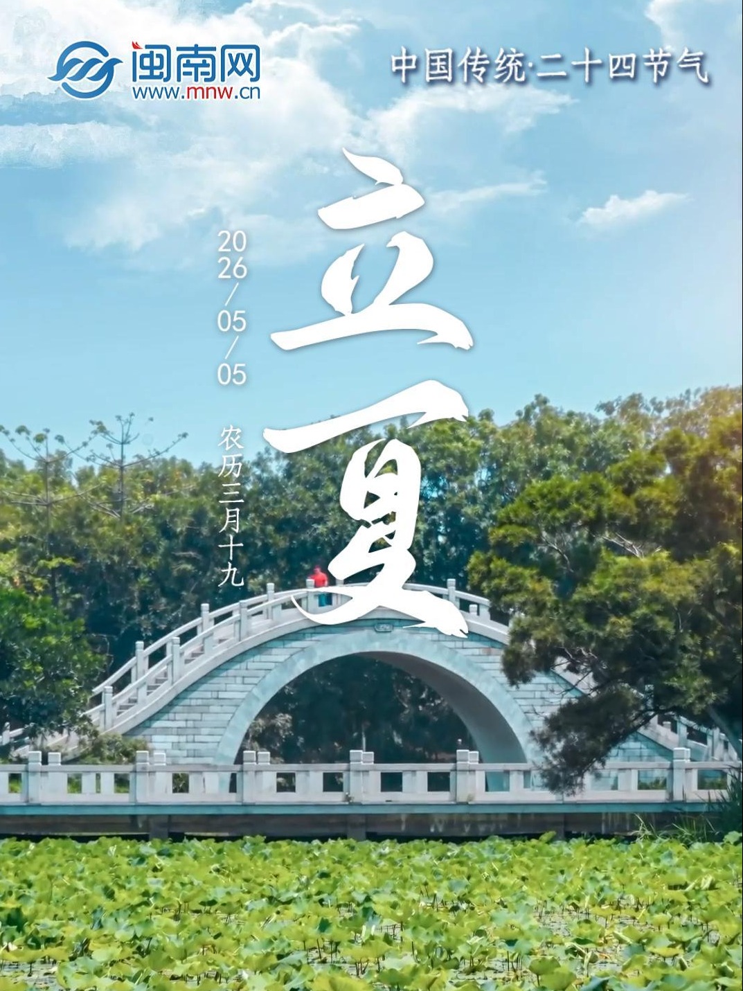 遇见闽南 节气之美丨立夏