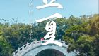 遇见闽南 节气之美丨立夏