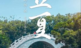 遇见闽南 节气之美丨立夏