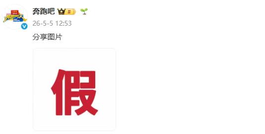 《奔跑吧》节目组辟谣“白鹿明年退出跑男”