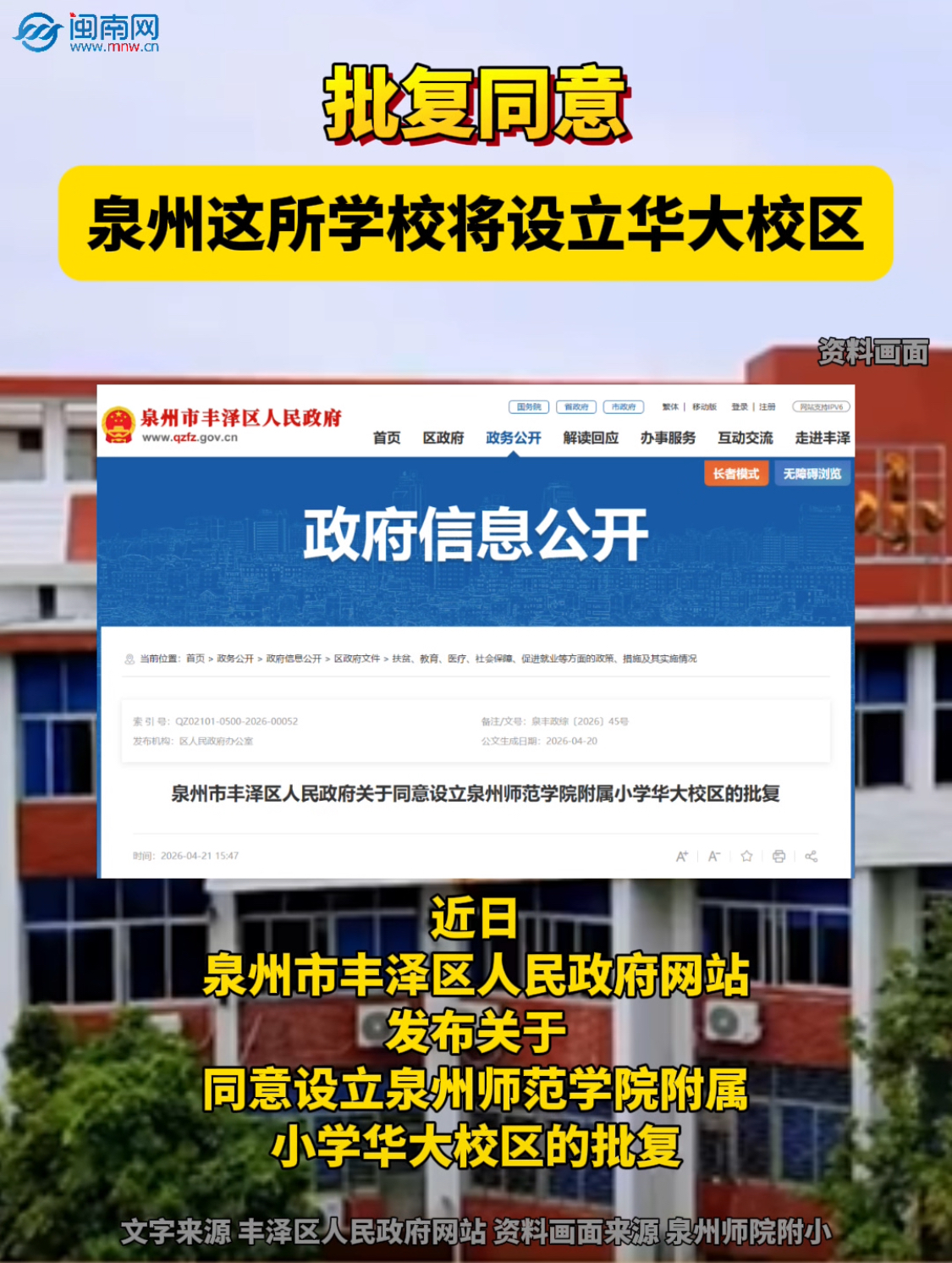 批復(fù)同意！泉州這所學(xué)校將設(shè)立華大校區(qū)