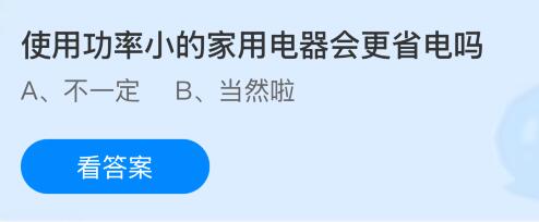 使用功率小的家用電器會(huì)更省電嗎？螞蟻莊園課堂今天答案最新5月7日