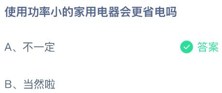 使用功率小的家用電器會(huì)更省電嗎？螞蟻莊園課堂今天答案最新5月7日