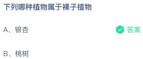 下列哪種植物屬于裸子植物？螞蟻莊園今日答案最新5.7