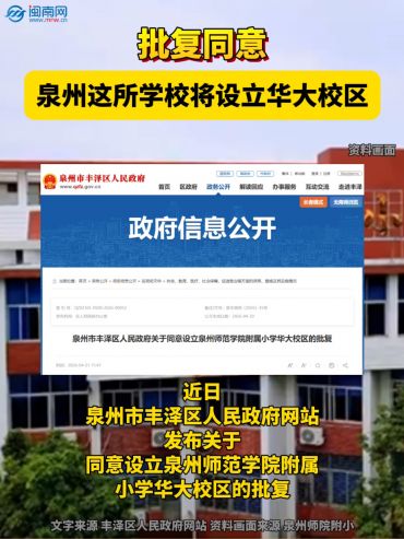 批复同意！泉州这所学校将设立华大校区