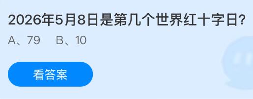 2026年5月8日是第几个世界红十字日？蚂蚁庄园课堂今天答案最新5月8日