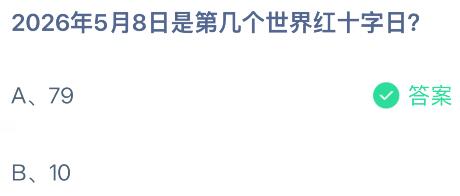 2026年5月8日是第幾個世界紅十字日？螞蟻莊園課堂今天答案最新5月8日